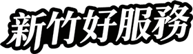 新竹好服務